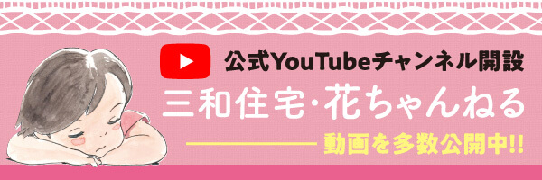 三和住宅 公式YouTubeチャンネル公開