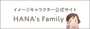 イメージキャラクター公式サイト HANA'S Family