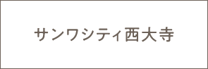 サンワシティ 西大寺